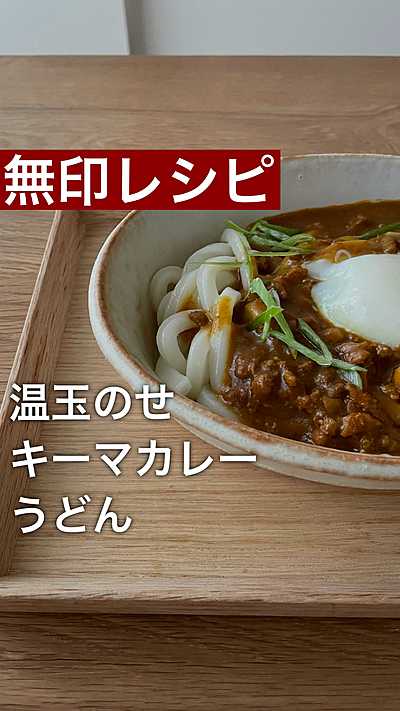 無印良品 温玉のせキーマカレーうどん