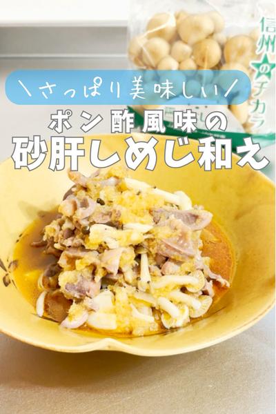さっぱり美味しい！ポン酢風味の砂肝しめじ和え