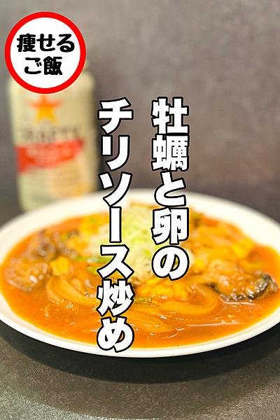 【酒が進みすぎる】牡蠣とふんわり卵のチリソース炒め