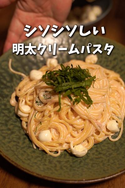 シソシソしい明太クリームパスタ