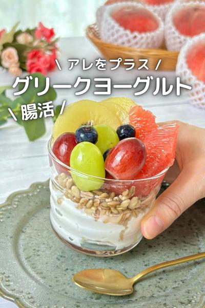 \ アレでアレンジ /
腸活グリークヨーグルト