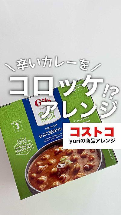 コストコ 辛いカレーをコロッケ！？アレンジ