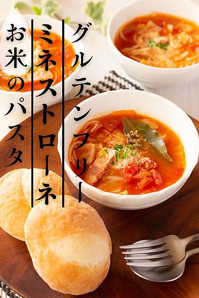 具だくさん！ミネストローネのスープパスタ