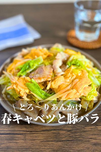 ご飯が進む!豚バラと春キャベツのとろたま中華あん