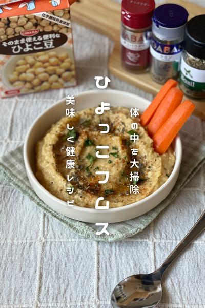 ひよっこ豆のフムス