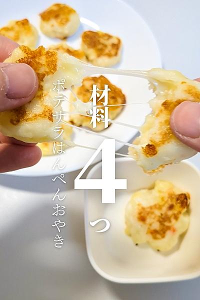 伸び〜る！ポテサラはんぺんおやき