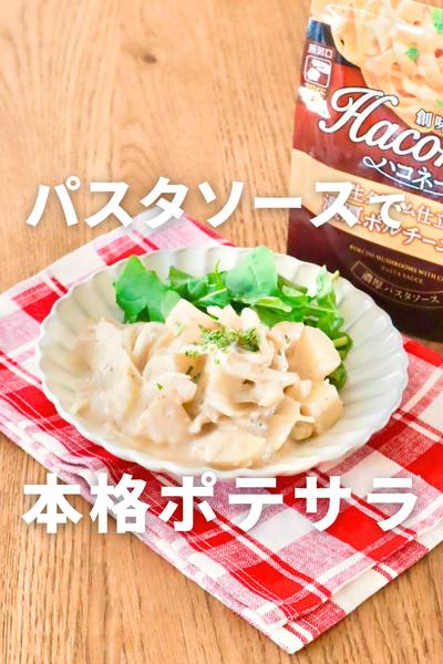 レンチン5分！クリーミーな本格ポテサラ