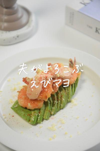 夫がよろこぶ、えびマヨ