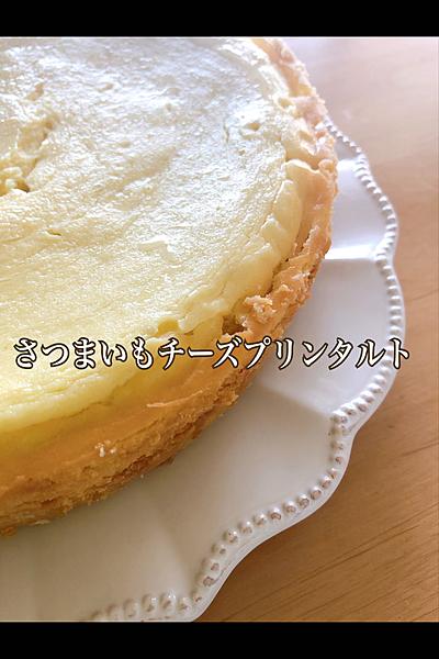 さつまいもチーズプリンタルト❤️