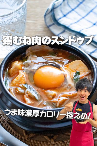 うま味濃厚カロリー控えめ！鶏むね肉のスンドゥブ