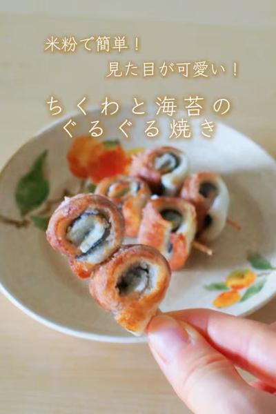 米粉で簡単！ちくわと海苔のぐるぐる焼き🐟