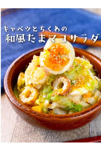 【やみつき♡】キャベツとちくわの和風たまマヨサラダ