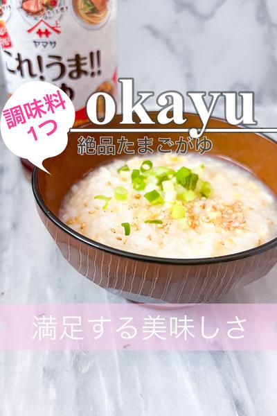 これ！うま！つゆだけ決まるたまご粥