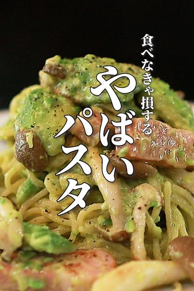 【リピート確実】超濃厚アボカドクリームパスタ
