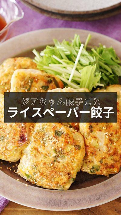 【ライスペーパー餃子】