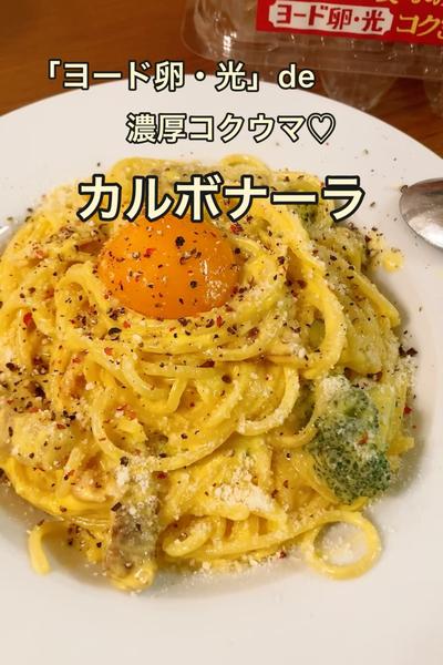 「ヨード卵・光」で濃厚コクうま💛カルボナーラ