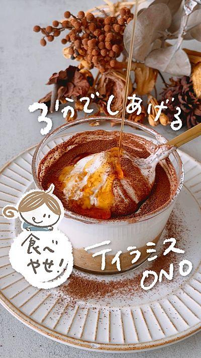 【3分でしあげる】ティラミスONO