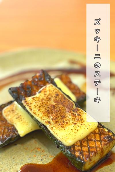 ズッキーニのステーキ
