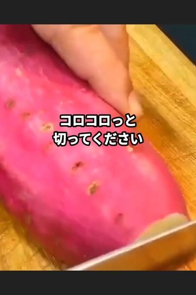 塩カラメル大学芋の作り方