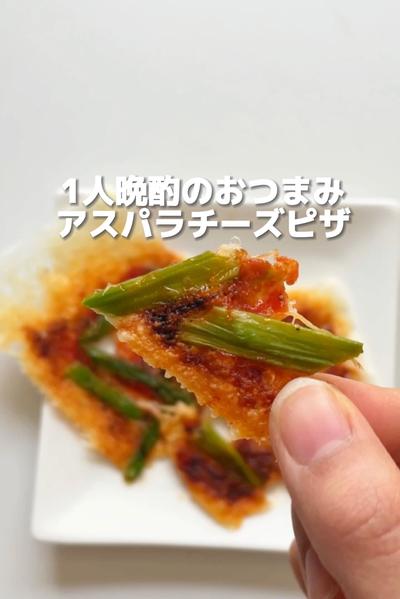 1人晩酌のおつまみ！アスパラチーズピザ