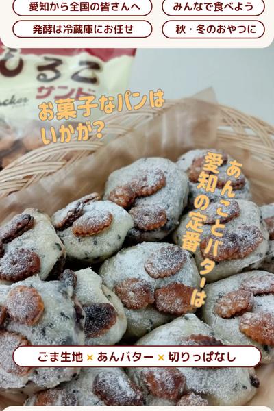 愛知から😆しるこサンドでサクサクあんぱん！