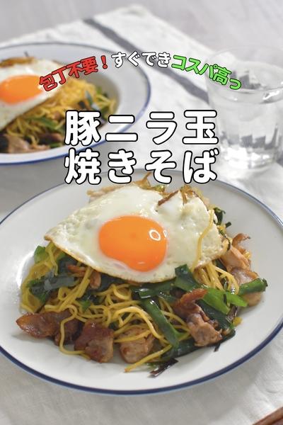 \コスパ高/包丁いらず！豚ニラ玉焼きそば