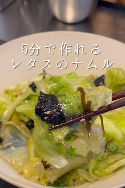副菜に悩んだ時にオススメのレタスナムル