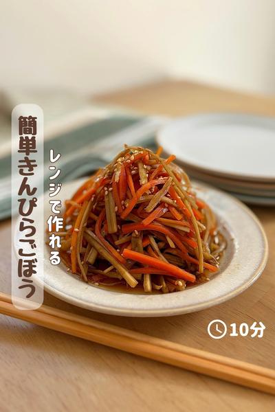 レンジで作れる『簡単きんぴらごぼう』