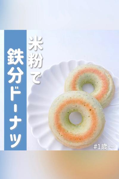 米粉で鉄分ドーナツ