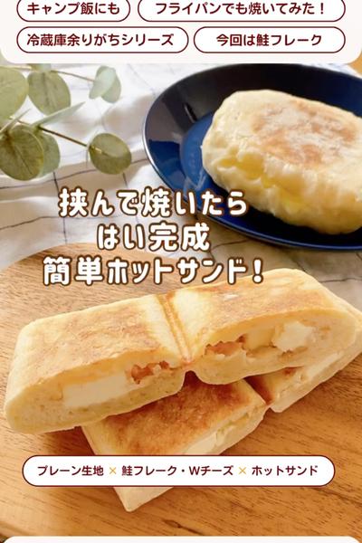 挟んで焼こう😆鮭とWチーズのホットサンド🐟