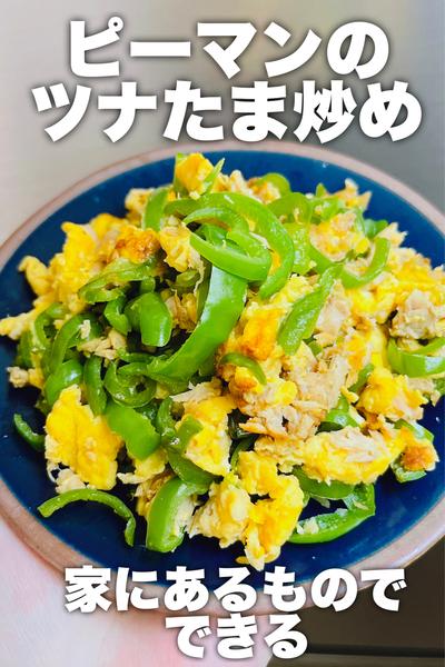 家にあるもので！ピーマンのツナたま炒め