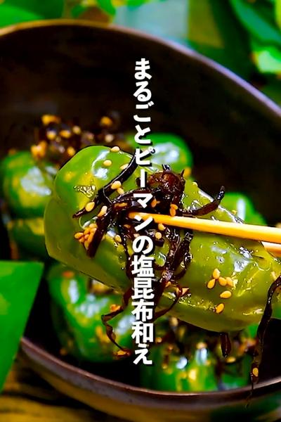 【全てがうまい】まるごとピーマンの塩昆布和え