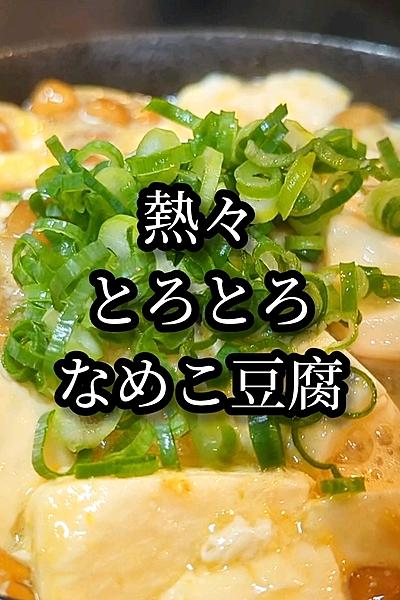 熱々旨いなめこ豆腐煮込み