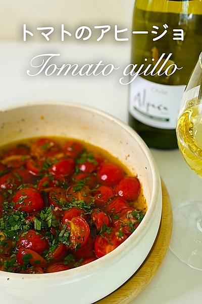ミニトマトのアヒージョ　ワインのおつまみ　パンにも