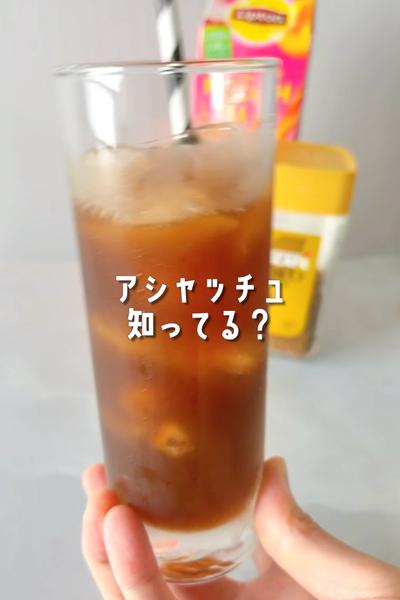 韓国で人気！新感覚ドリンク☕️アシャッチュ作ってみた