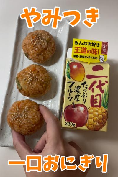 超カンタン！やみつき一口おにぎり