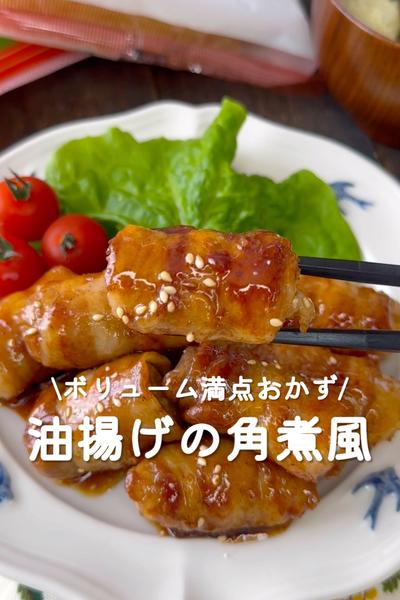 油揚げの角煮風