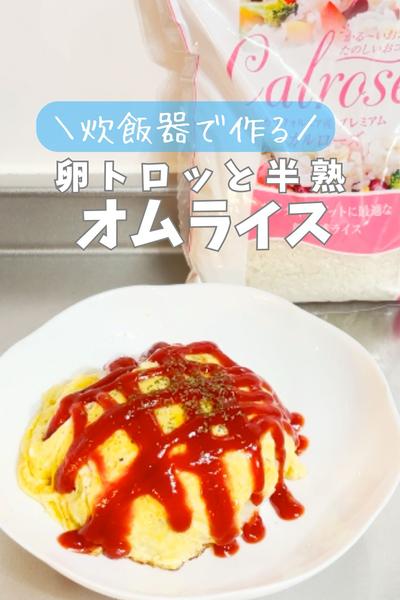 炊飯器で作る！トロッと半熟オムライス