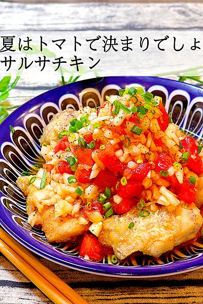 【トマトがうまい🍅】サルサチキン