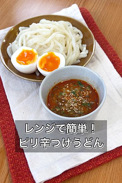 【レンジで簡単！ピリ辛つけうどん】