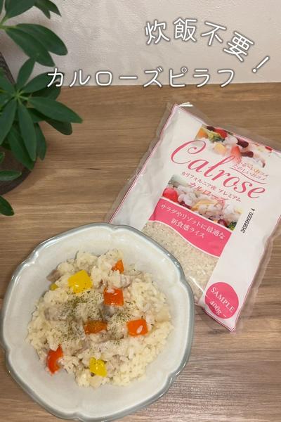 炊飯不要！カルローズ  ピラフ