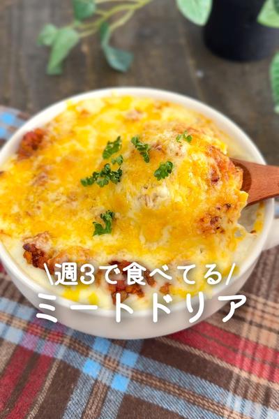 ミートドリア