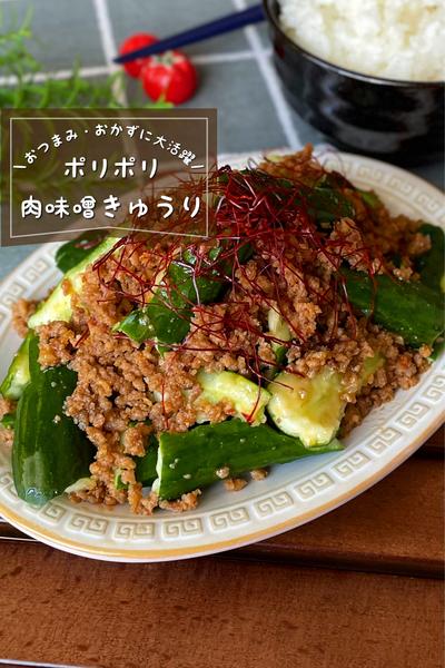 ＼おつまみ・おかずに／
『肉味噌きゅうり』