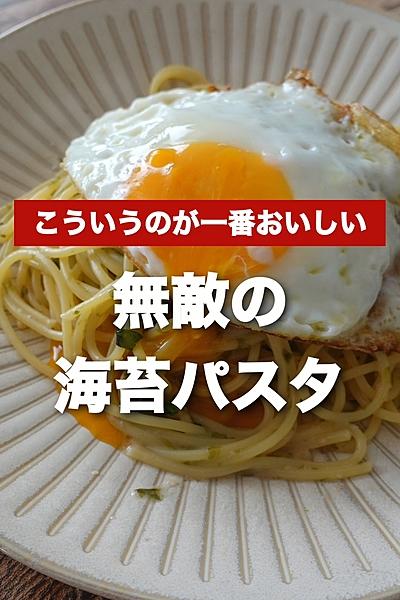 究極に簡単！無敵の海苔パスタ