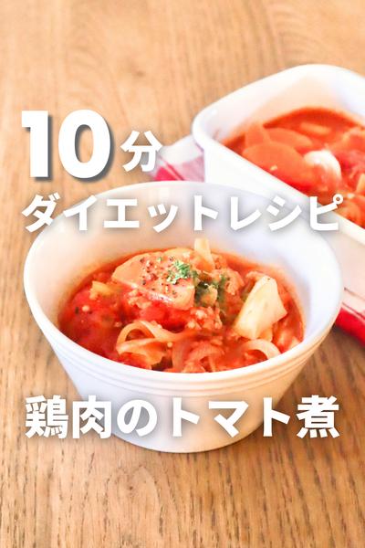 10分で完成！鶏むね肉のトマト煮込み