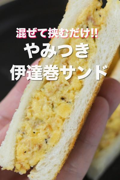 ５分で作れるおせちアレンジ🎍やみつき伊達巻サンド