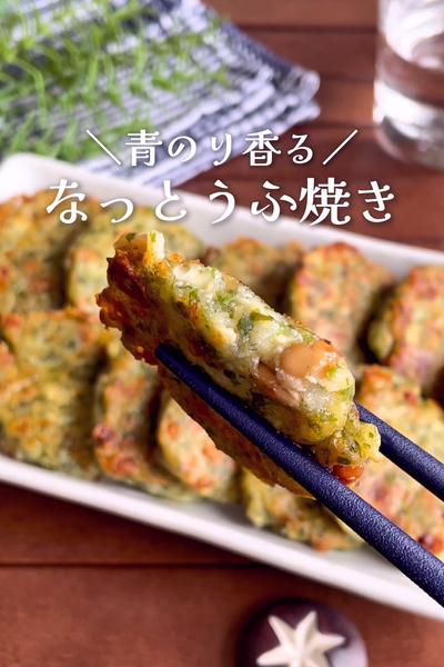 ＼カリッもち♡クセうま／
『青のりなっとうふ焼き』