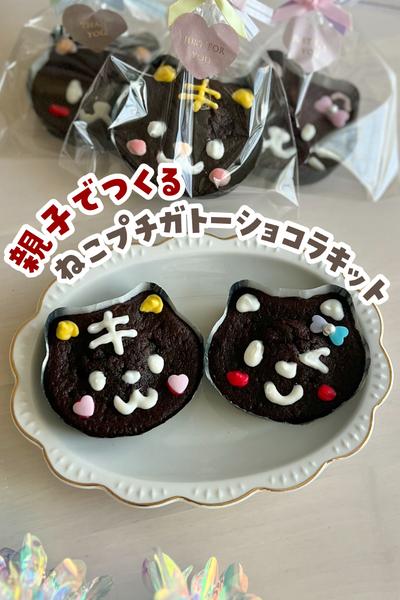 親子でつくる♡ねこプチガトーショコラ