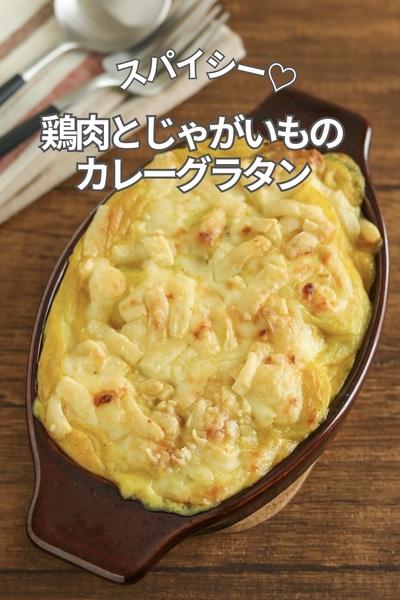 スパイシー♡鶏肉とじゃがいものカレーグラタン