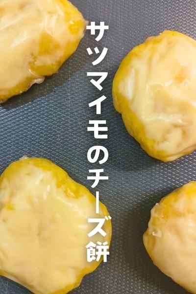 さつまいものチーズ餅